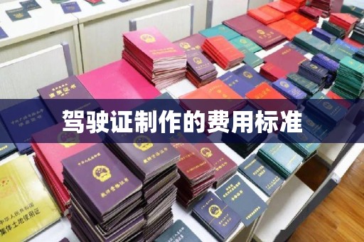 闽侯驾驶证制作的费用标准